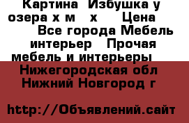 	 Картина“ Избушка у озера“х,м 40х50 › Цена ­ 6 000 - Все города Мебель, интерьер » Прочая мебель и интерьеры   . Нижегородская обл.,Нижний Новгород г.